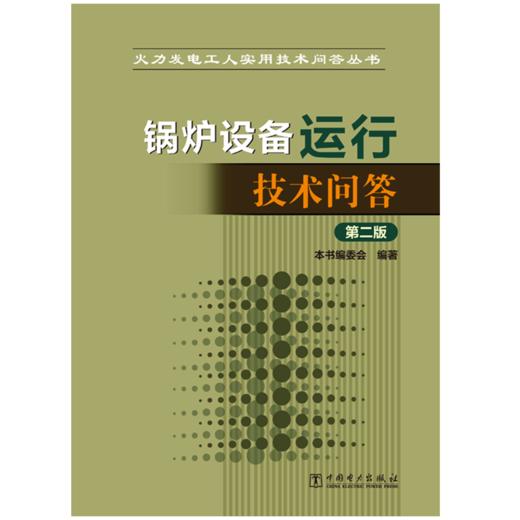 火力发电工人实用技术问答丛书 锅炉设备运行技术问答（第二版） 商品图1