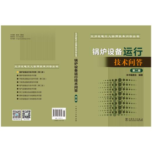 火力发电工人实用技术问答丛书 锅炉设备运行技术问答（第二版） 商品图2