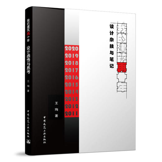 《我的建筑再十年 设计杂技与笔记》《我的建筑十年  设计感悟与思考》（两本任选） 商品图2