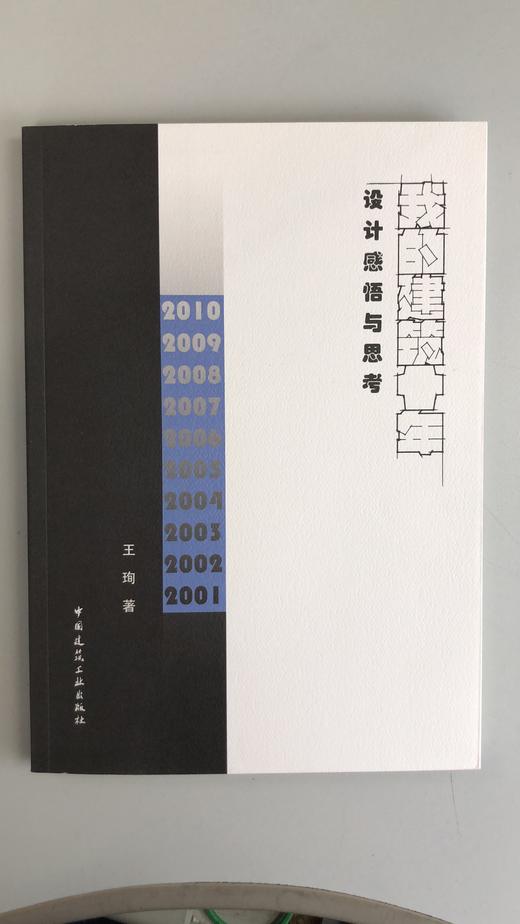 《我的建筑再十年 设计杂技与笔记》《我的建筑十年  设计感悟与思考》（两本任选） 商品图3