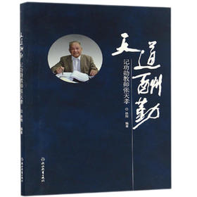 天道酬勤 记功勋教师张天孝 徐旭编著