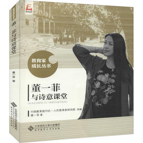 董一菲与诗意课堂