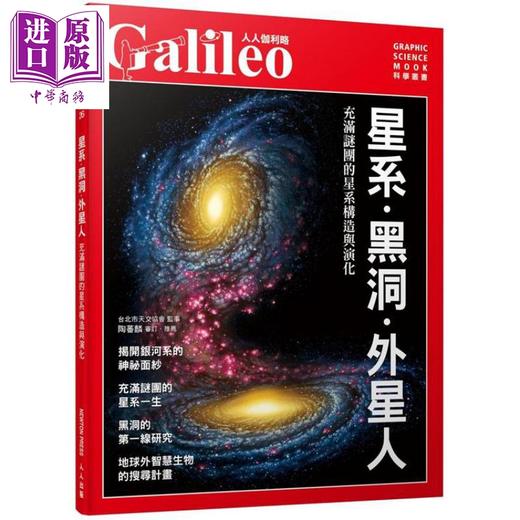 预售 【中商原版】星系‧黑洞‧外星人 充满谜团的星系构造与演化 人人伽利略26 日本牛顿Newton 人人出版港台原版 商品图0