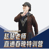 赵慧老师直通春晚特训营 商品缩略图0