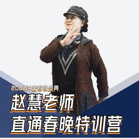赵慧老师直通春晚特训营