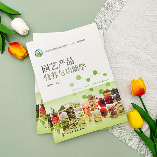 园艺产品营养与功能学 商品图3