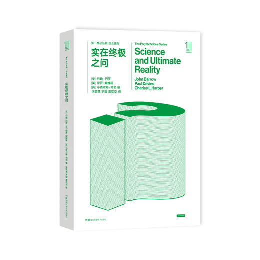 《第一推动丛书·综合系列：实在终极之问》 商品图0