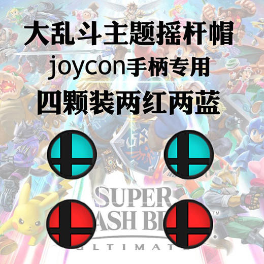 Switch配件 Joy-con 手柄摇杆帽（四个装） 商品图1