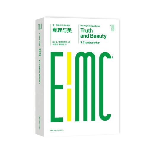 《第一推动丛书·综合系列：真理与美》 商品图0