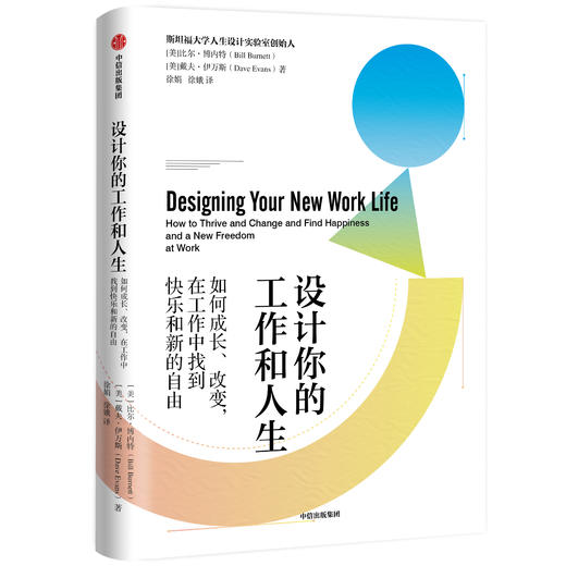 设计你的工作和人生 如何成长、改变，在工作中找到快乐和新的自由 比尔·博内特 等著 来源于斯坦福大学设计学院人生设计课程 职场励志成功书籍 商品图1