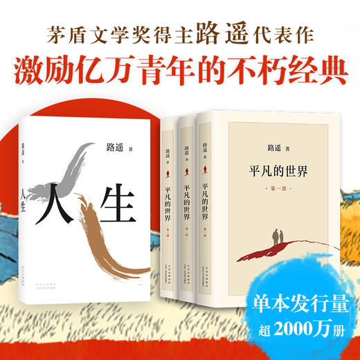 路遥经典套装：平凡的世界+人生 商品图0