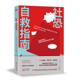 社恐自救指南 (新人类心理丛书)