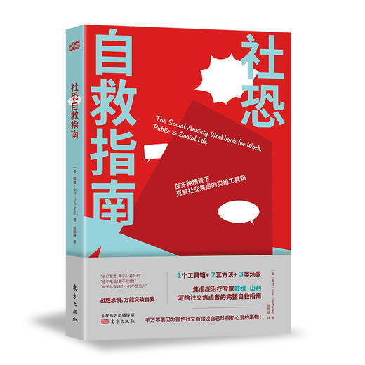 社恐自救指南 (新人类心理丛书) 商品图0