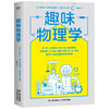 趣味物理学  雅科夫·伊西达洛维奇·别莱利曼 著 科普 商品缩略图1