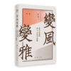 变风变雅：清季民初的诗文、学术与政教 商品缩略图0