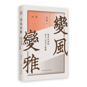 变风变雅：清季民初的诗文、学术与政教