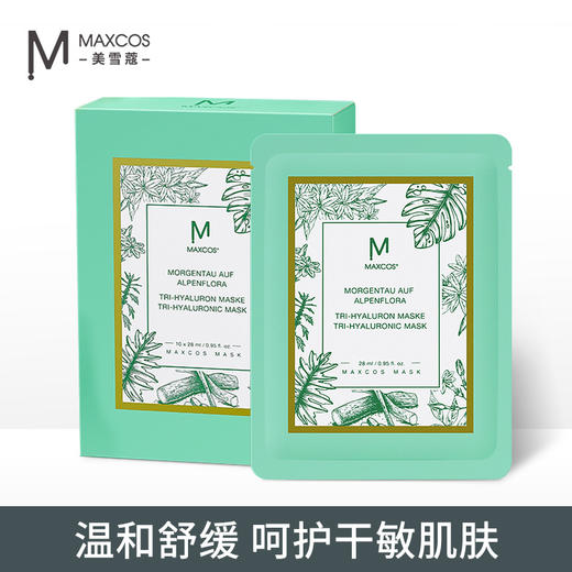 德国MAXCOS/美雪蔻三重玻尿酸面膜阿尔卑斯精粹贴片  补水保湿深层舒缓修护10片 商品图1