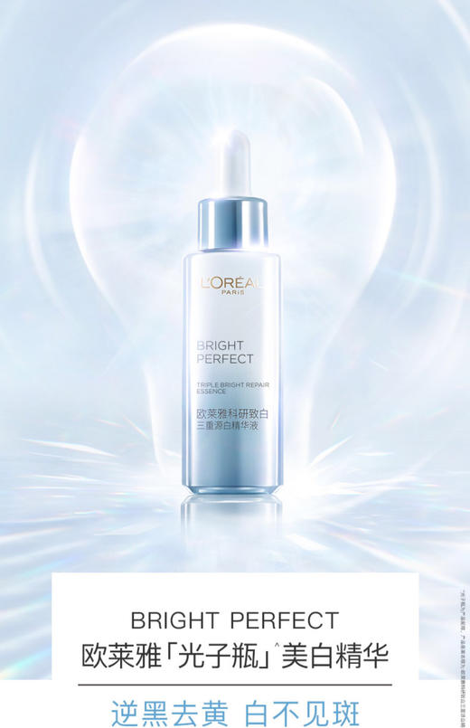 【海关保税直发】欧莱雅三重源美白精华-会员5折 商品图2