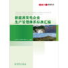 新能源发电企业生产管理体系标准汇编 商品缩略图1