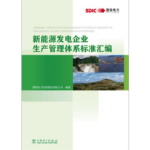 新能源发电企业生产管理体系标准汇编 商品图1