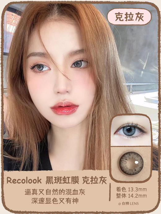 Recolook旗下 黑斑虹膜 普拉棕&克拉灰&暹罗蓝&麦达绿14.2mm 中等直径 商品图4
