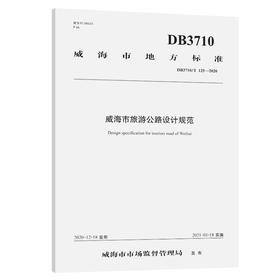《威海市旅游公路设计规范》（DB 3710/T 125—2020）