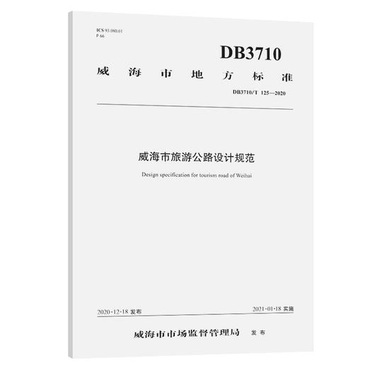 《威海市旅游公路设计规范》（DB 3710/T 125—2020） 商品图0