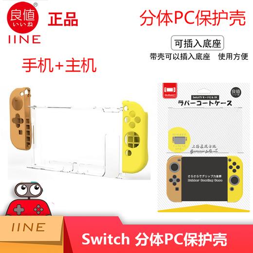 ★ Switch配件 主机PC壳+手柄硅胶套 分体握把套装 商品图3