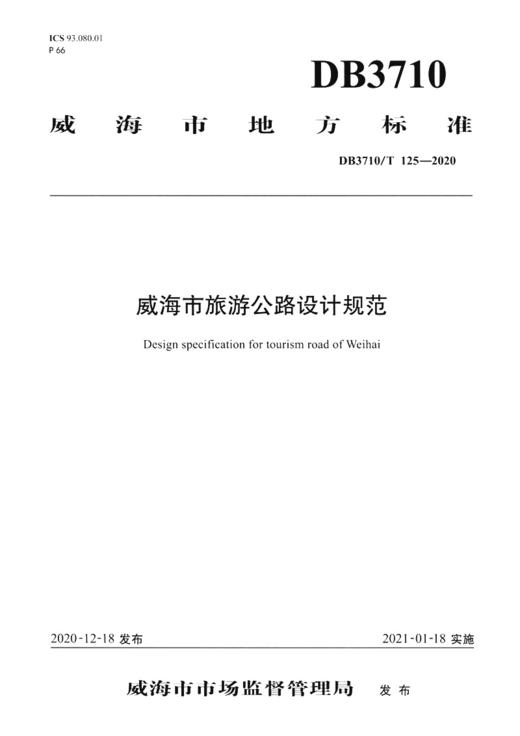 《威海市旅游公路设计规范》（DB 3710/T 125—2020） 商品图2