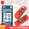 Switch配件 Joy-con 左右手柄摇杆帽 商品缩略图6