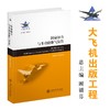 涡扇加力与多功能排气装置  9787313251466  大飞机出版工程 商品缩略图0