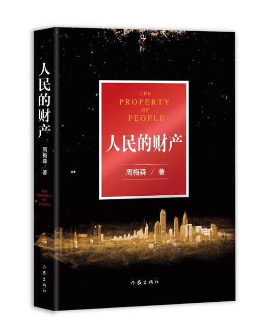 人民的财产（有腰封无腰封版随机发货）专属COL创新实验室 商品图2