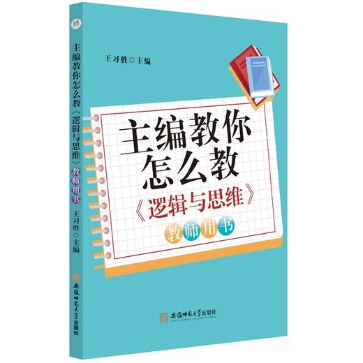 主编教你怎么教.《逻辑与思维》:教师用书 商品图0
