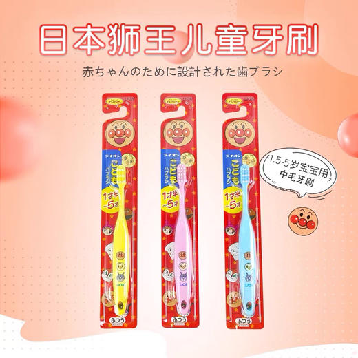日本狮王LION-面包超人儿童宝宝牙刷-1.5-5岁中毛小头护齿-会员5折 商品图0