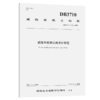 《威海市旅游公路设计规范》（DB 3710/T 125—2020） 商品缩略图4