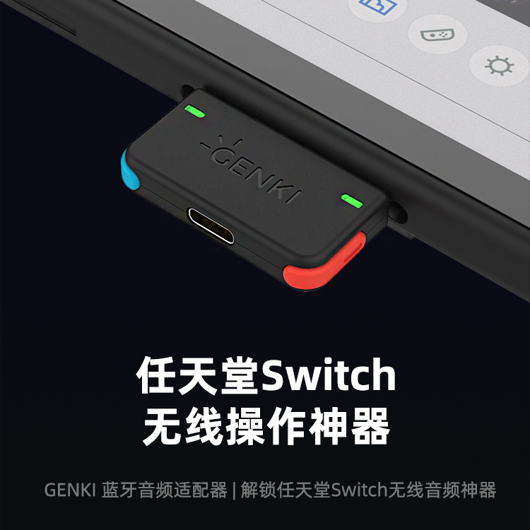 Switch配件 GENKI 双蓝牙音频适配器 无线耳机蓝牙适配器