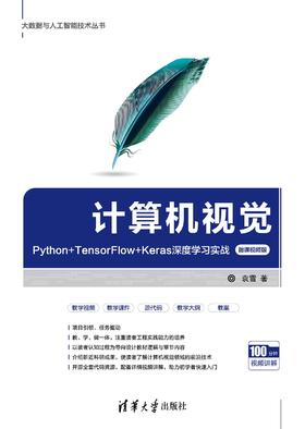 计算机视觉——Python+TensorFlow+Keras深度学习实战（微课视频版）