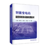 智能变电站监控系统及设备检测技术 商品缩略图0