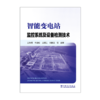 智能变电站监控系统及设备检测技术 商品缩略图1