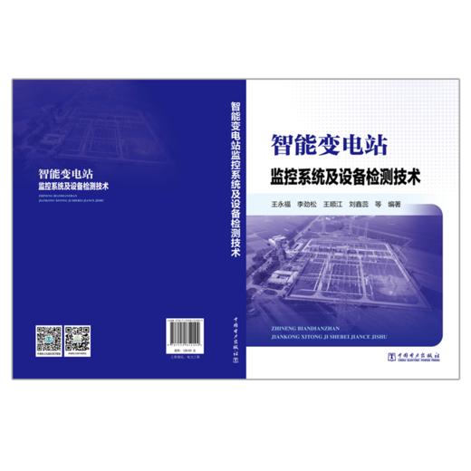 智能变电站监控系统及设备检测技术 商品图2