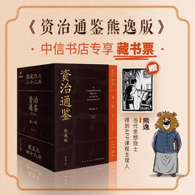 【赠藏书票】资治通鉴熊逸版 第1辑 得到正版 用比原著 开阔的视野帮你拥有大历史观 白话版全译文通识读本中国通史历史类书籍