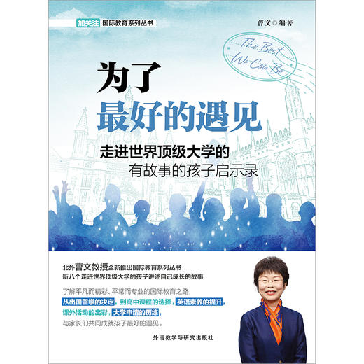 为了zui好的遇见-走进世界大学的有故事的孩子启示录 商品图1