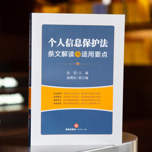 孙莹 x 赵精武联袂出品 •「个人信息保护法条文解读与适用要点」丨条文解读 x 适用要点 x 案例指引 x 附录法规 全收录 商品图4