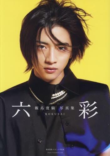 飯島寛騎セカンド写真集 六彩 商品图0