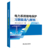 电力系统继电保护习题精选与解析（上、下册） 商品缩略图1