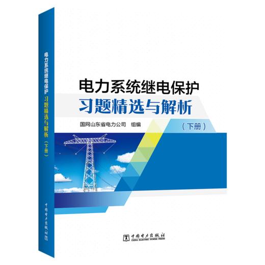 电力系统继电保护习题精选与解析（上、下册） 商品图1