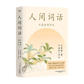 人间词话 叶嘉莹讲本 王国维 著 文学