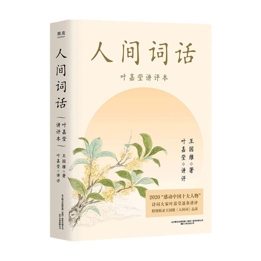 人间词话 叶嘉莹讲本 王国维 著 文学 商品图0