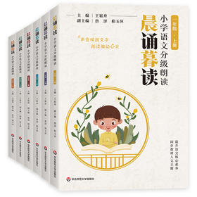 晨诵暮读-小学语文分级朗读1-5年级上册