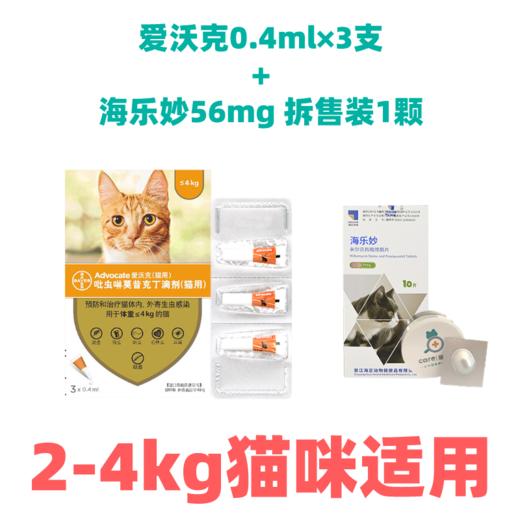 拜耳爱沃克 大规格≤4kg / ≥4-8kg 猫用体内外驱虫剂三支装 跳蚤耳螨线虫蛔虫寄生虫 商品图3
